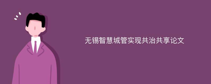 2019世界物联网博览会在江苏省无锡市隆重举行,无锡市城市管理局以"