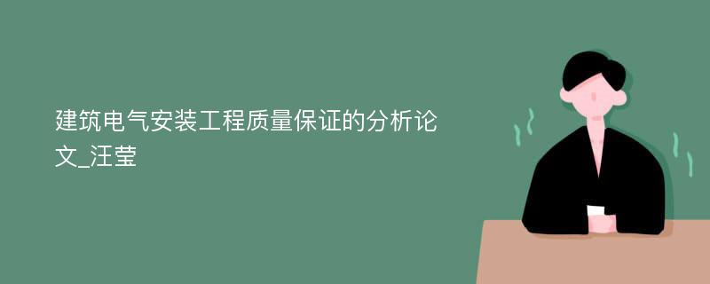 建筑电气安装工程质量保证的分析论文_汪莹