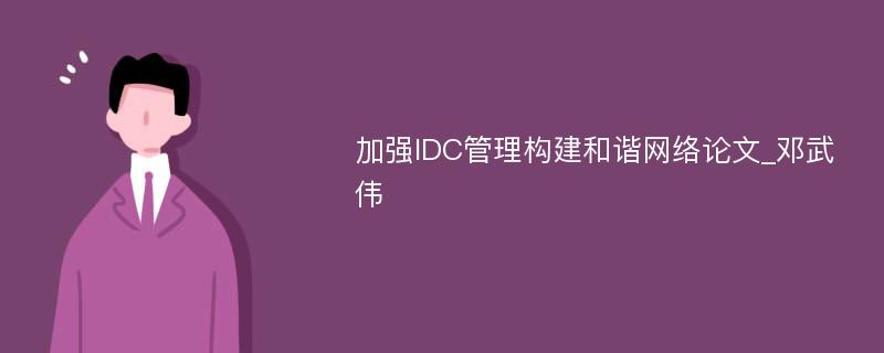 加强IDC管理构建和谐网络论文_邓武伟