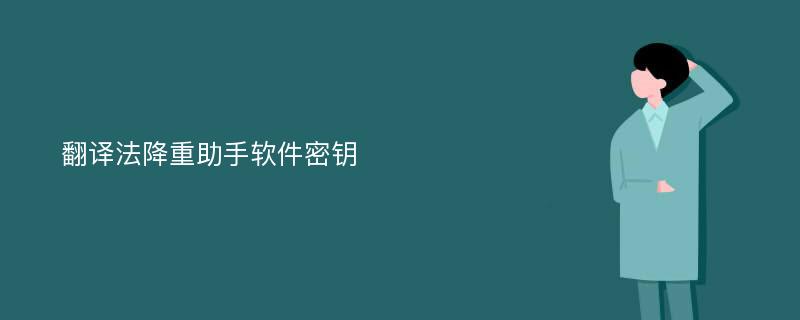 翻译法降重助手软件密钥