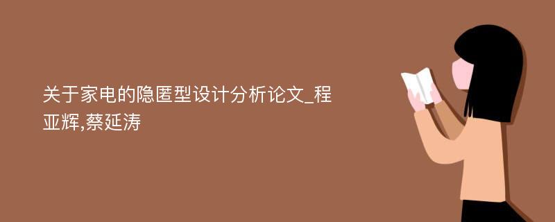 关于家电的隐匿型设计分析论文_程亚辉,蔡延涛