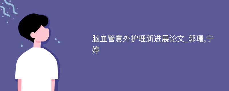 脑血管意外护理新进展论文_郭珊,宁婷