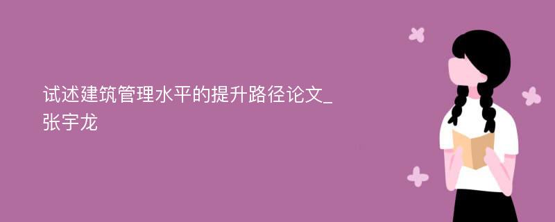 试述建筑管理水平的提升路径论文_张宇龙