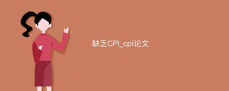 缺乏CPI_cpi论文