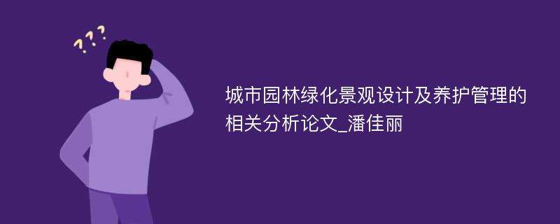 城市园林绿化景观设计及养护管理的相关分析论文_潘佳丽