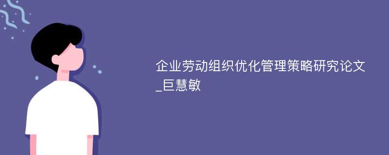 企业劳动组织优化管理策略研究论文_巨慧敏