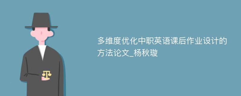 多维度优化中职英语课后作业设计的方法论文_杨秋璇