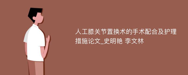 人工膝关节置换术的手术配合及护理措施论文_史明艳 李文林