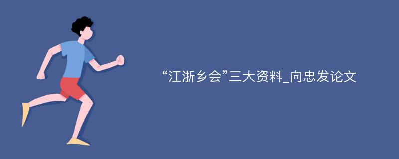 “江浙乡会”三大资料_向忠发论文