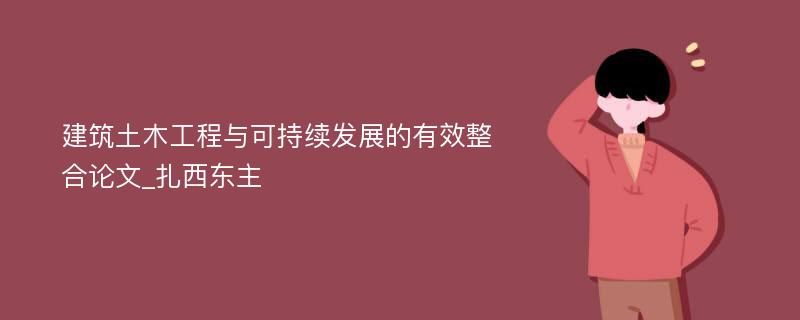 建筑土木工程与可持续发展的有效整合论文_扎西东主