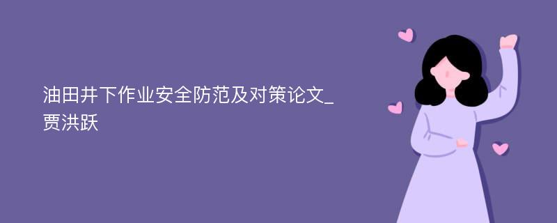 油田井下作业安全防范及对策论文_贾洪跃