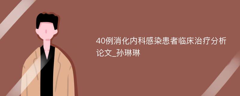 40例消化内科感染患者临床治疗分析论文_孙琳琳