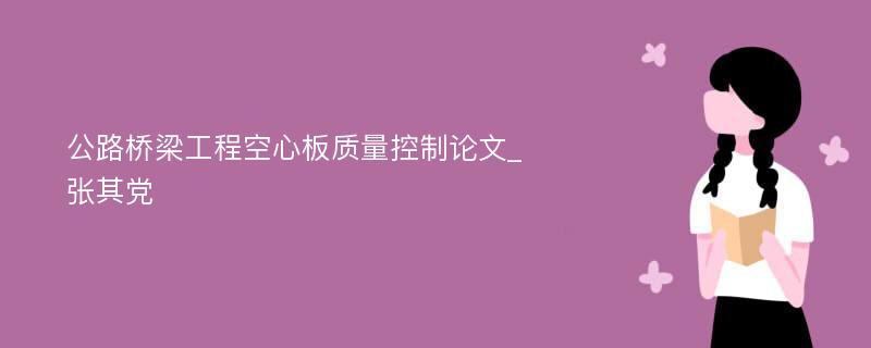 公路桥梁工程空心板质量控制论文_张其党