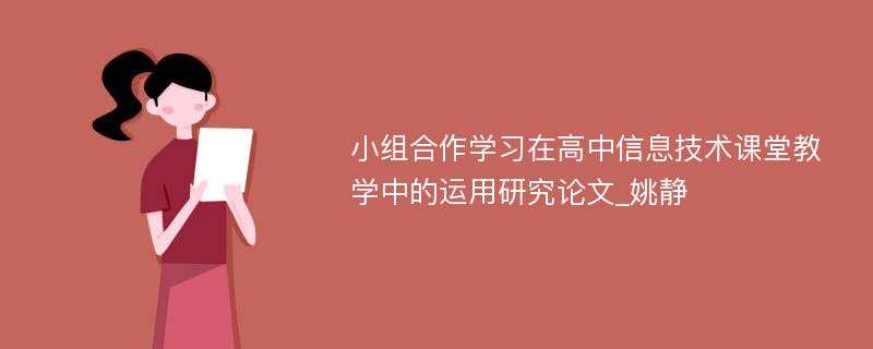 小组合作学习在高中信息技术课堂教学中的运用研究论文_姚静