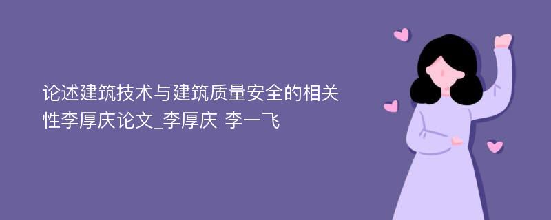 论述建筑技术与建筑质量安全的相关性李厚庆论文_李厚庆 李一飞