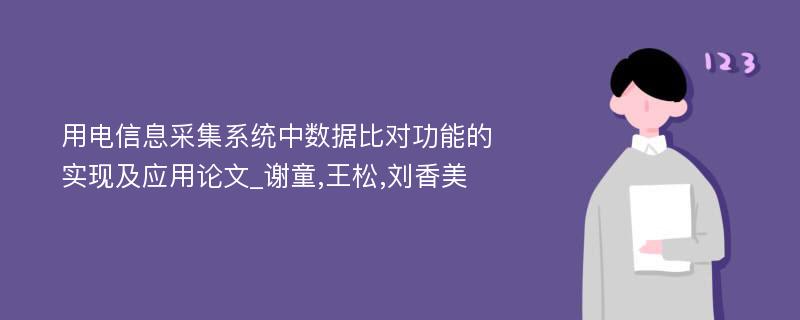 用电信息采集系统中数据比对功能的实现及应用论文_谢童,王松,刘香美