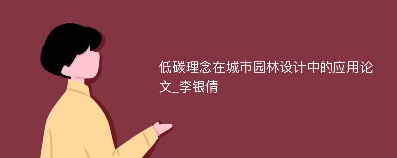 低碳理念在城市园林设计中的应用论文_李银倩