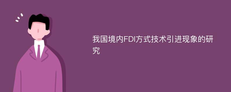 我国境内FDI方式技术引进现象的研究