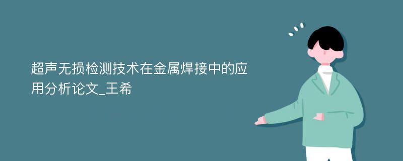 超声无损检测技术在金属焊接中的应用分析论文_王希