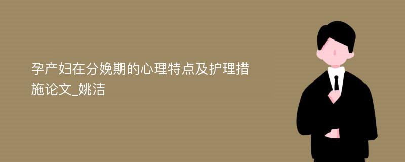 孕产妇在分娩期的心理特点及护理措施论文_姚洁