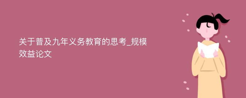 关于普及九年义务教育的思考_规模效益论文