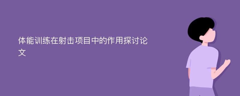 体能训练在射击项目中的作用探讨论文