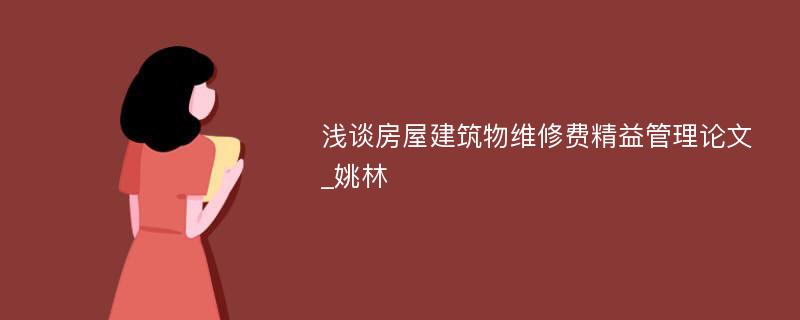 浅谈房屋建筑物维修费精益管理论文_姚林