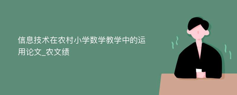 信息技术在农村小学数学教学中的运用论文_农文绩