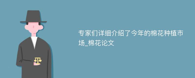 专家们详细介绍了今年的棉花种植市场_棉花论文