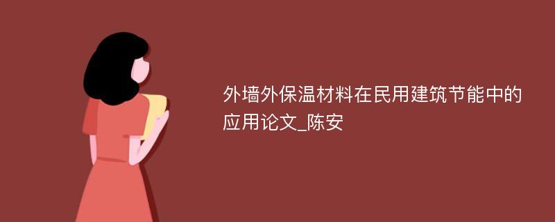 外墙外保温材料在民用建筑节能中的应用论文_陈安