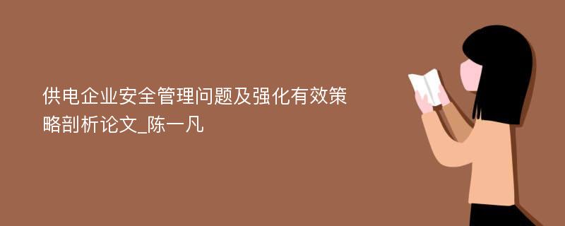 供电企业安全管理问题及强化有效策略剖析论文_陈一凡