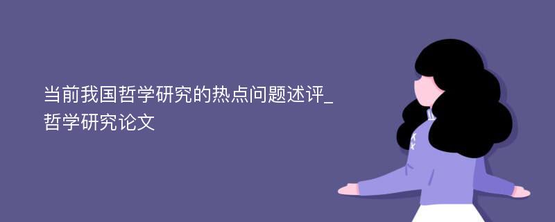 当前我国哲学研究的热点问题述评_哲学研究论文