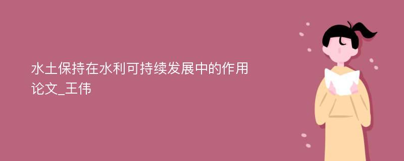 水土保持在水利可持续发展中的作用论文_王伟