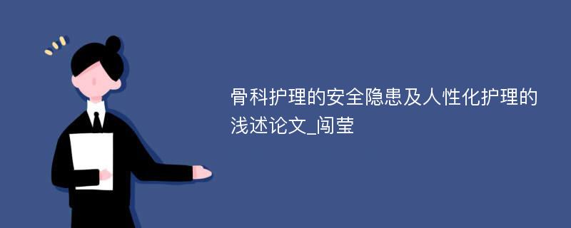 骨科护理的安全隐患及人性化护理的浅述论文_闯莹