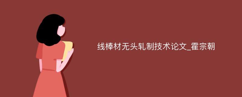 线棒材无头轧制技术论文_霍宗朝