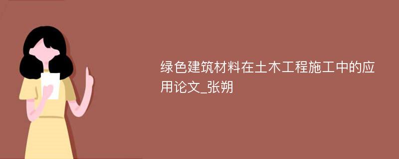 绿色建筑材料在土木工程施工中的应用论文_张朔