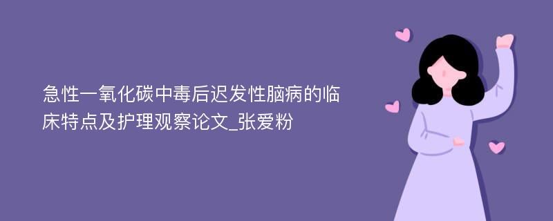 急性一氧化碳中毒后迟发性脑病的临床特点及护理观察论文_张爱粉