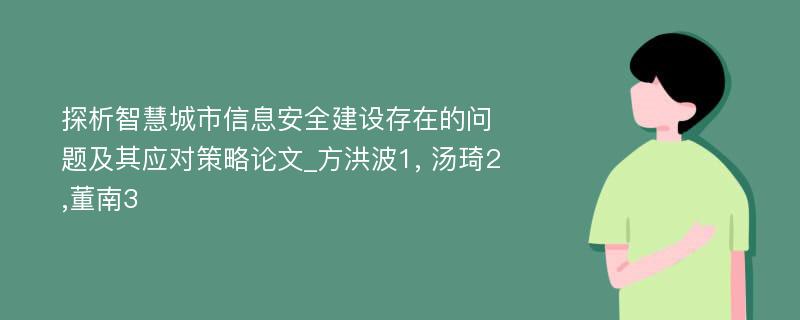 探析智慧城市信息安全建设存在的问题及其应对策略论文_方洪波1, 汤琦2,董南3