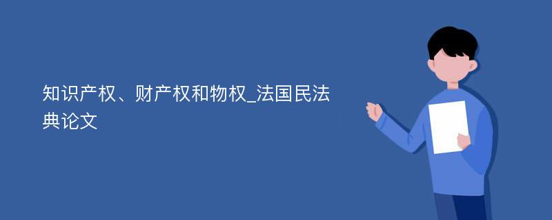 知识产权、财产权和物权_法国民法典论文