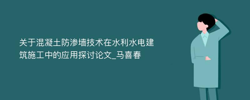 关于混凝土防渗墙技术在水利水电建筑施工中的应用探讨论文_马喜春