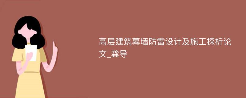 高层建筑幕墙防雷设计及施工探析论文_龚导