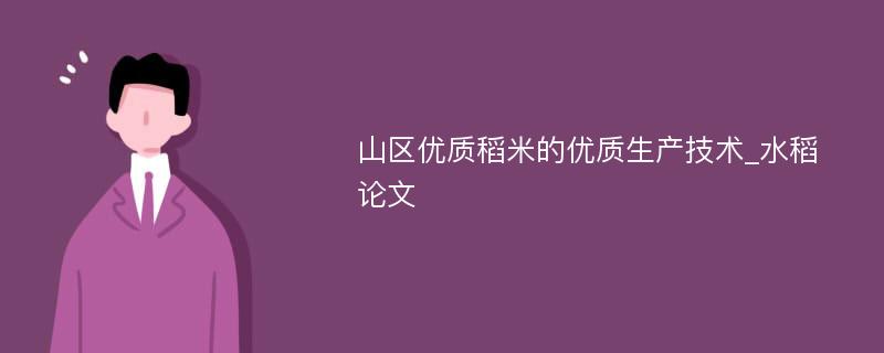 山区优质稻米的优质生产技术_水稻论文