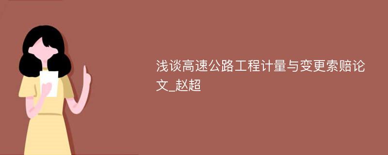 浅谈高速公路工程计量与变更索赔论文_赵超