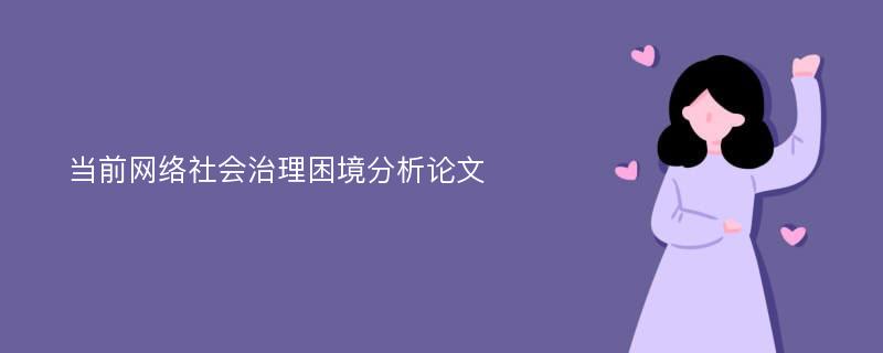 当前网络社会治理困境分析论文