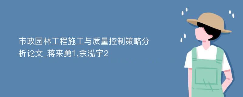 市政园林工程施工与质量控制策略分析论文_蒋来勇1,余泓宇2