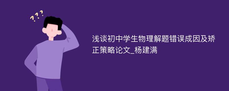 浅谈初中学生物理解题错误成因及矫正策略论文_杨建满