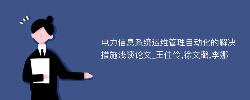 电力信息系统运维管理自动化的解决措施浅谈论文_王佳伶,徐文璐,李娜