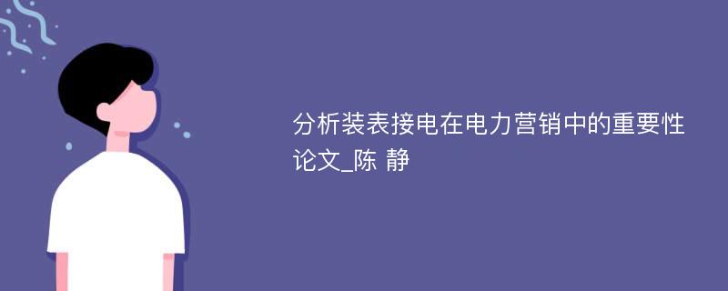 分析装表接电在电力营销中的重要性论文_陈 静