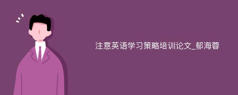 注意英语学习策略培训论文_郁海蓉