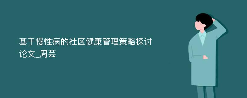 基于慢性病的社区健康管理策略探讨论文_周芸